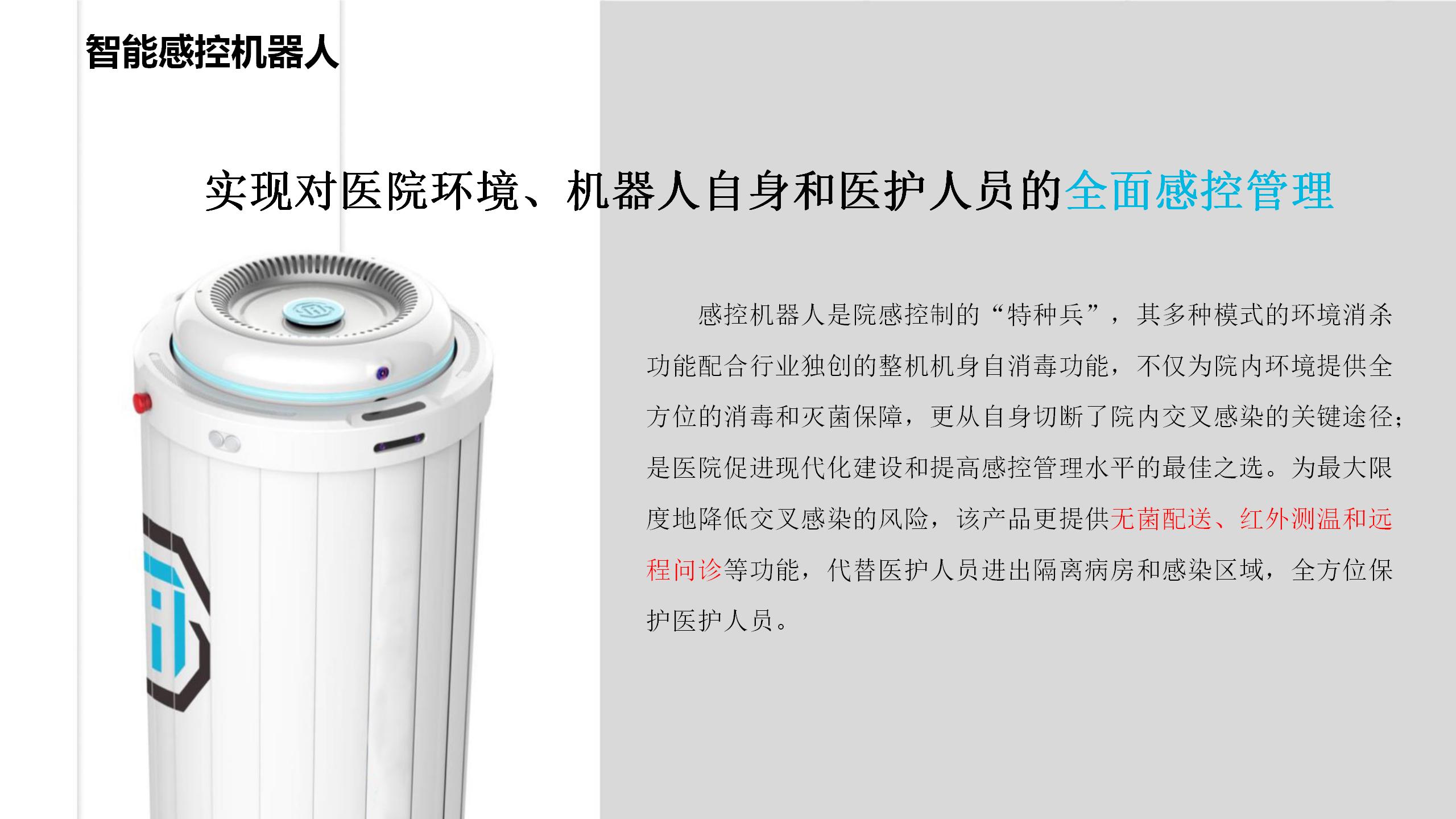 智能(néng)感控機(jī)器(qì)人(rén)
