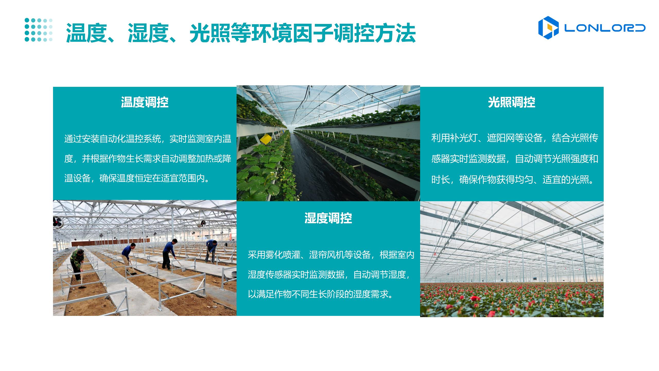 智慧大(dà)棚-溫度、濕度、光(guāng)照(zhào)等環境因子(zǐ)調控方法
