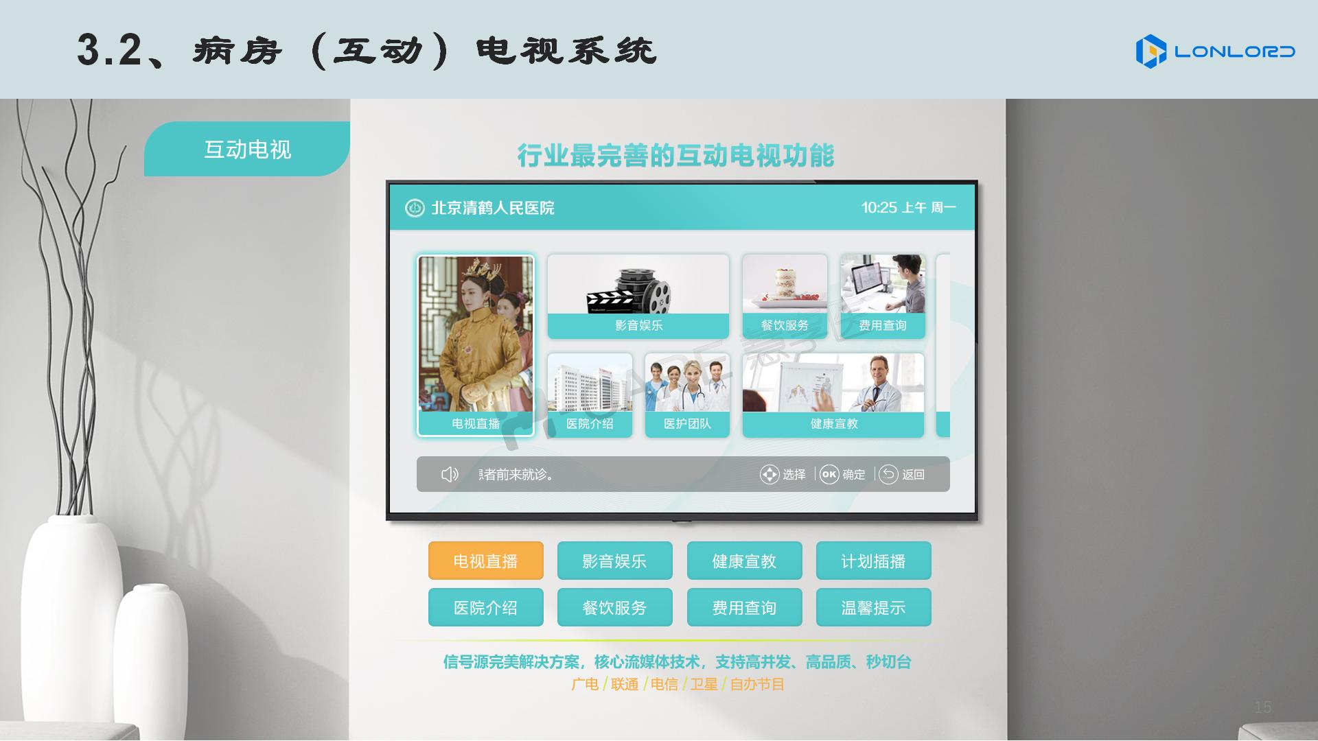 智慧醫(yī)療 病房(fáng)電(diàn)視(shì)系統