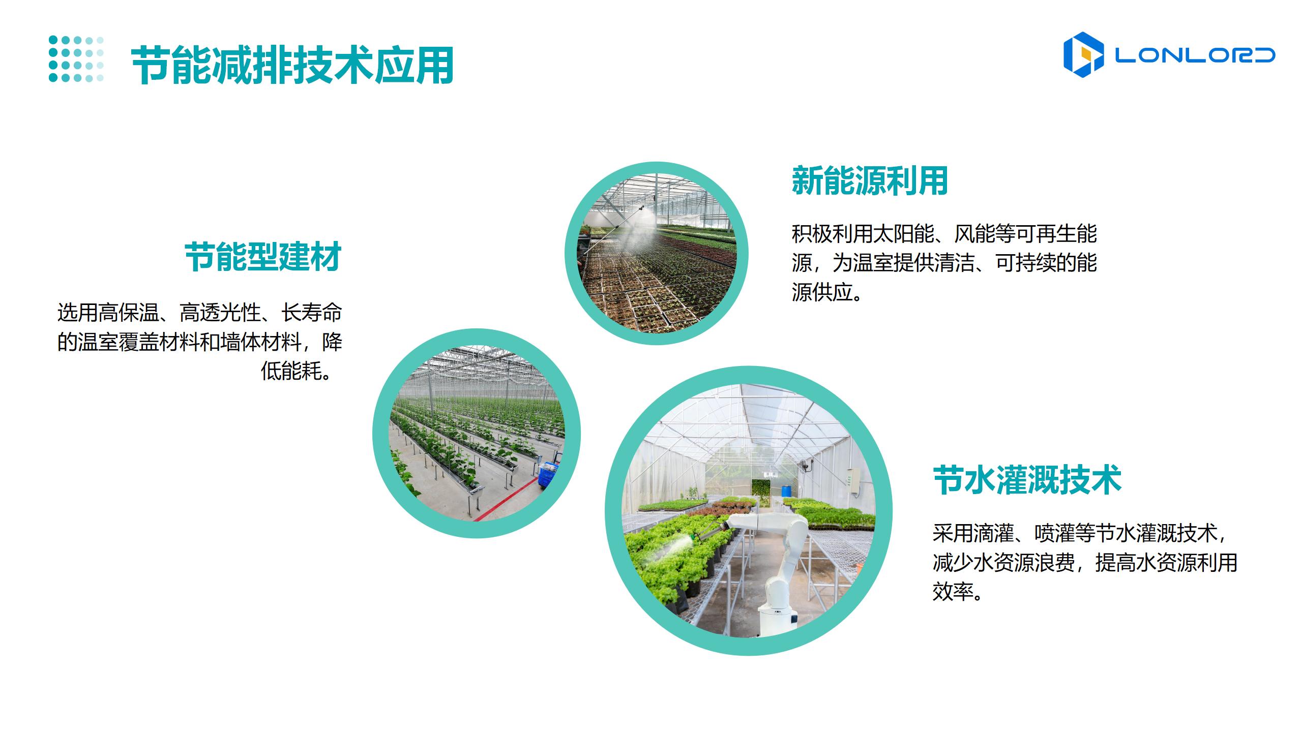 智慧大(dà)棚-節能(néng)減排技(jì)術(shù)應用(yòng)