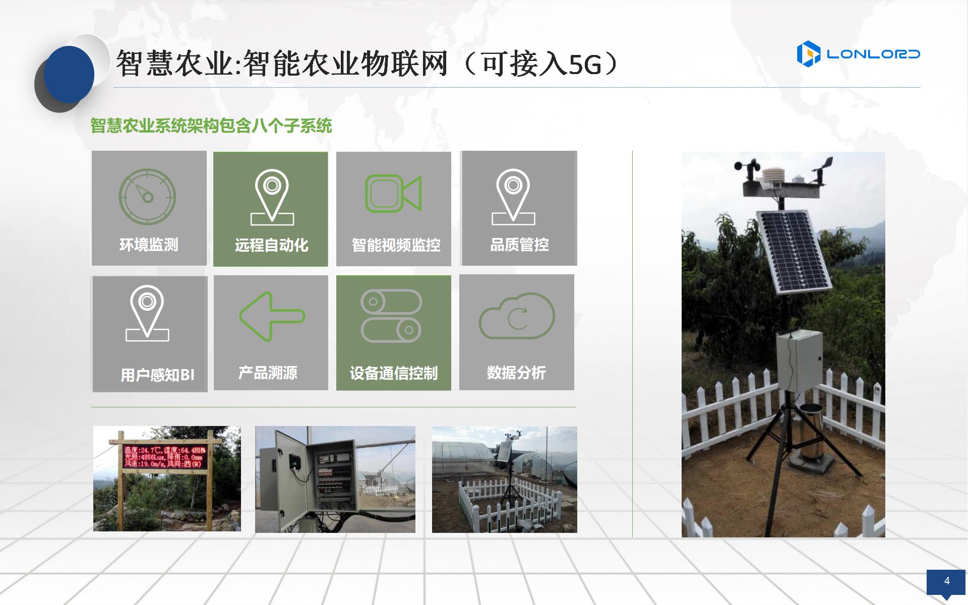 智慧農(nóng)業(yè):智能(néng)農(nóng)業(yè)物(wù)聯網（可(kě)接入5G）

