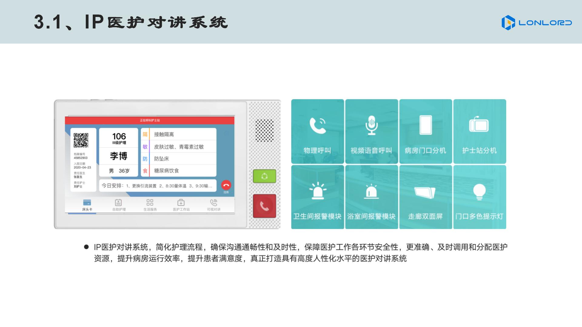 智慧醫(yī)療 IP醫(yī)護對(duì)講系統